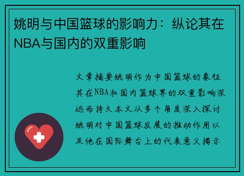 姚明与中国篮球的影响力：纵论其在NBA与国内的双重影响