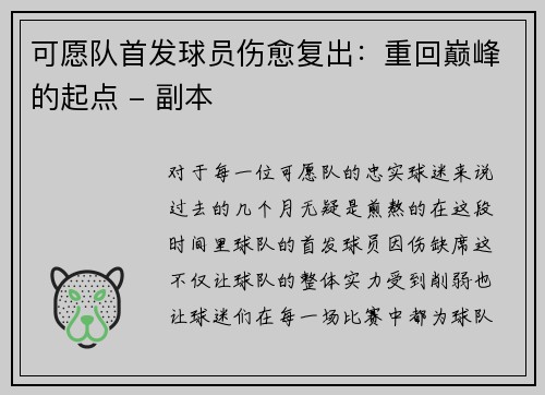 可愿队首发球员伤愈复出：重回巅峰的起点 - 副本
