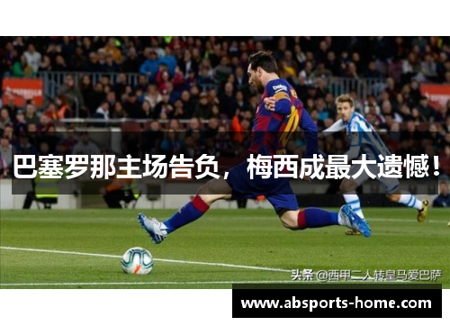 巴塞罗那主场告负，梅西成最大遗憾！