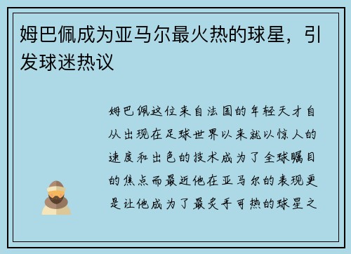 姆巴佩成为亚马尔最火热的球星，引发球迷热议