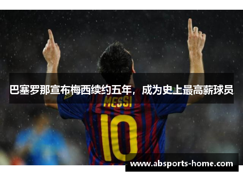 巴塞罗那宣布梅西续约五年，成为史上最高薪球员