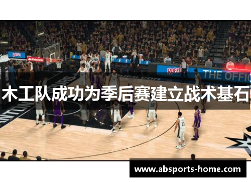 木工队成功为季后赛建立战术基石