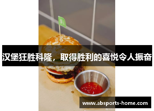 汉堡狂胜科隆，取得胜利的喜悦令人振奋
