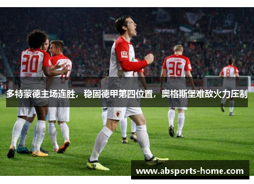 多特蒙德主场连胜，稳固德甲第四位置，奥格斯堡难敌火力压制