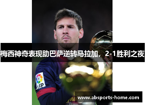 梅西神奇表现助巴萨逆转马拉加，2-1胜利之夜