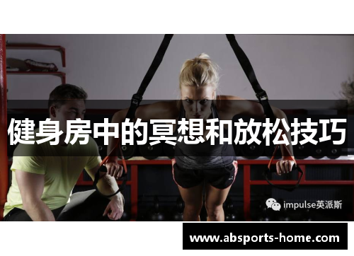 健身房中的冥想和放松技巧