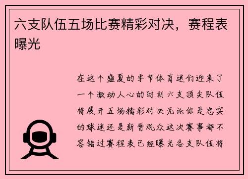 六支队伍五场比赛精彩对决，赛程表曝光