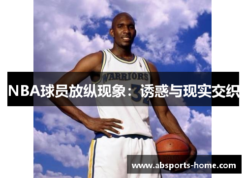 NBA球员放纵现象：诱惑与现实交织
