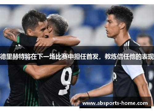 德里赫特将在下一场比赛中担任首发，教练信任他的表现
