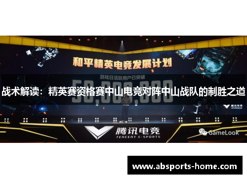 战术解读：精英赛资格赛中山电竞对阵中山战队的制胜之道