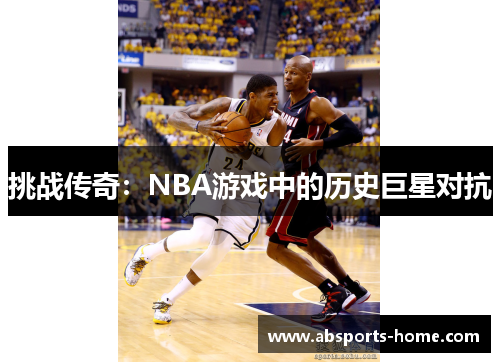 挑战传奇：NBA游戏中的历史巨星对抗