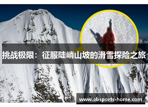 挑战极限：征服陡峭山坡的滑雪探险之旅