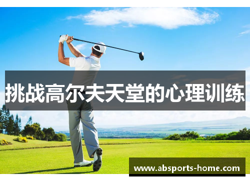 挑战高尔夫天堂的心理训练