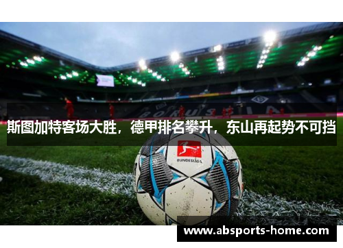 斯图加特客场大胜，德甲排名攀升，东山再起势不可挡