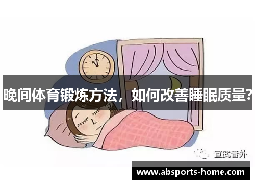 晚间体育锻炼方法，如何改善睡眠质量？