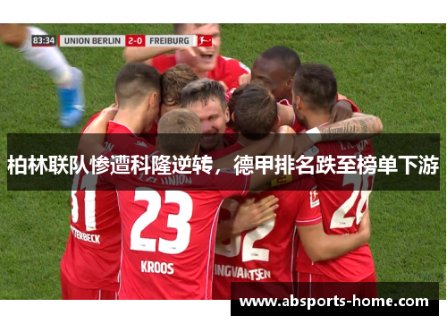 柏林联队惨遭科隆逆转，德甲排名跌至榜单下游