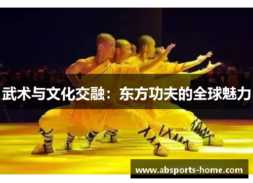 武术与文化交融：东方功夫的全球魅力