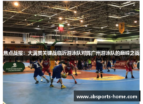 焦点战报：大满贯关键战临沂游泳队对阵广州游泳队的巅峰之战