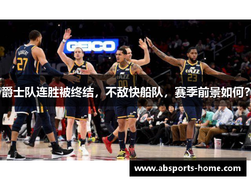 爵士队连胜被终结，不敌快船队，赛季前景如何？