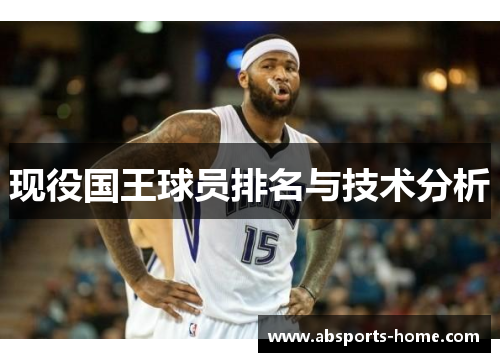 现役国王球员排名与技术分析