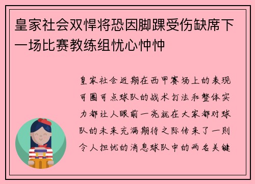 皇家社会双悍将恐因脚踝受伤缺席下一场比赛教练组忧心忡忡