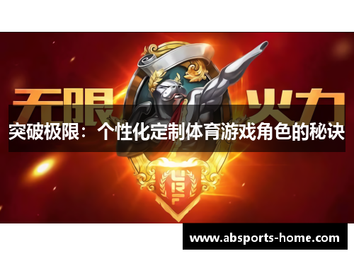 突破极限：个性化定制体育游戏角色的秘诀