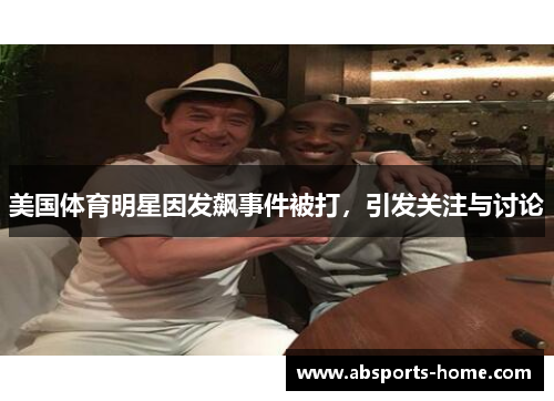 美国体育明星因发飙事件被打，引发关注与讨论