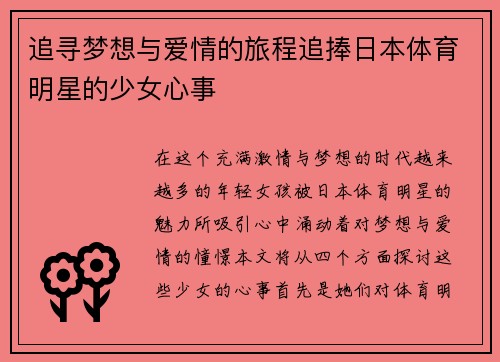 追寻梦想与爱情的旅程追捧日本体育明星的少女心事