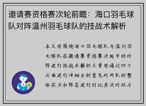 邀请赛资格赛次轮前瞻：海口羽毛球队对阵温州羽毛球队的技战术解析