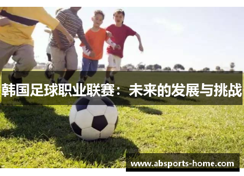 韩国足球职业联赛：未来的发展与挑战