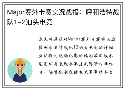 Major赛外卡赛实况战报：呼和浩特战队1-2汕头电竞