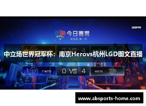 中立场世界冠军杯：南京Herovs杭州LGD图文直播