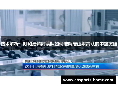 技术解析：呼和浩特射箭队如何破解唐山射箭队的中路突破