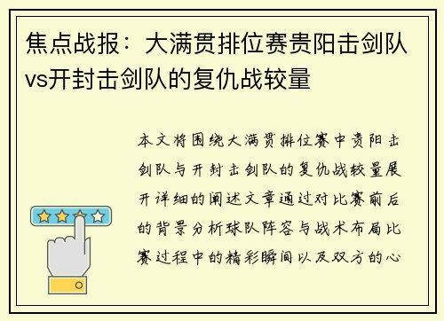 焦点战报：大满贯排位赛贵阳击剑队vs开封击剑队的复仇战较量