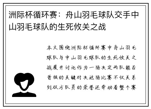 洲际杯循环赛：舟山羽毛球队交手中山羽毛球队的生死攸关之战
