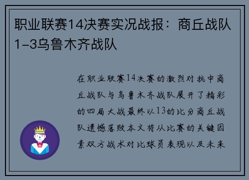 职业联赛14决赛实况战报：商丘战队1-3乌鲁木齐战队