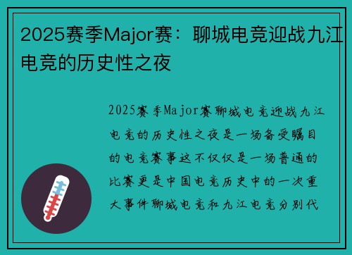 2025赛季Major赛：聊城电竞迎战九江电竞的历史性之夜