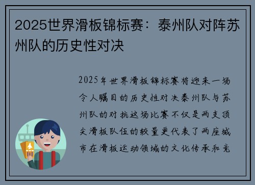 2025世界滑板锦标赛：泰州队对阵苏州队的历史性对决