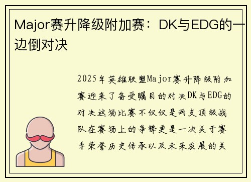 Major赛升降级附加赛：DK与EDG的一边倒对决