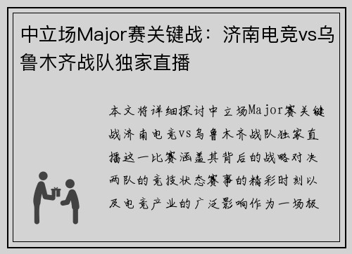 中立场Major赛关键战：济南电竞vs乌鲁木齐战队独家直播