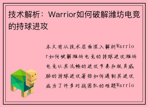 技术解析：Warrior如何破解潍坊电竞的持球进攻
